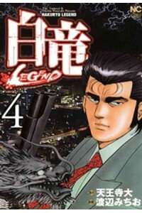 楽天kobo電子書籍ストア 白竜 Legend 4 天王寺大 楽天kobo電子書籍ストア 白竜 Legend 4 天王寺大
